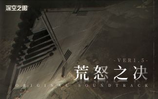 《深空之眼》1.5版本「荒怒之决」EP「Rust-covered Secrets」发布！