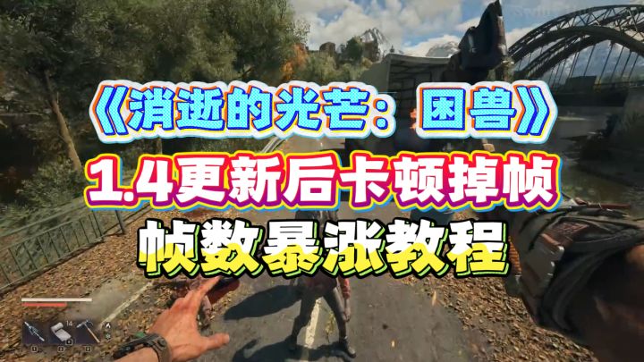 《消逝的光芒：困兽》1.4更新后帧数暴涨方法截图