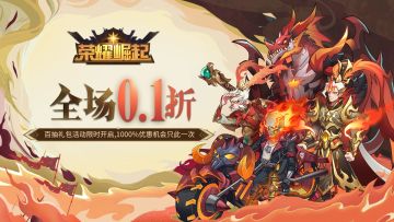 【荣耀崛起】永久0.1折，一定不能错过的超爽体验！