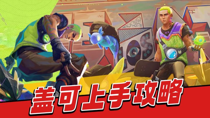 无畏契约:控制、侦察、战术支援,兼具!盖可上手攻略!截图
