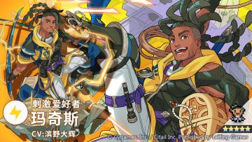 【角色档案】刺激爱好者「玛奇斯」（CV：滨野大辉）
