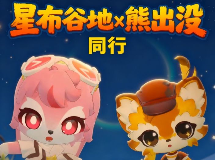 【星布谷地x熊出没】同行截图