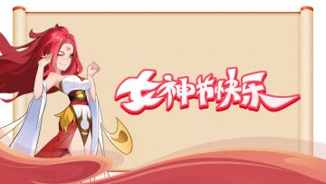 「活动已结束」《梦西游》3.8女神节，表白女神赢好礼！