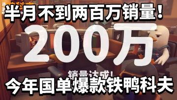 半月不到两百万销量！今年国单爆款铁鸭科夫