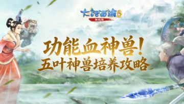 【缘起】功能血神兽！缘起服五叶神兽培养攻略