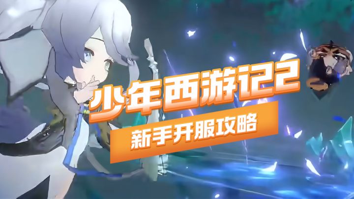 赛博西游开服新手必做 少年西游记2截图
