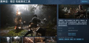 《黑神话：悟空 性能测试工具》上架，可提前检测PC运行硬件性能