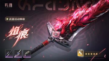 「焰痕」武器活动唤取