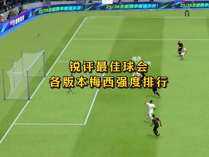 锐评最佳球会各版本梅西强度排行截图