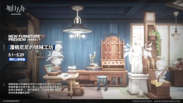 【新增家具】
//潘格尼尼的铳械工坊
根据铳械大师潘格尼尼的工坊复刻的房间。工坊的铳械质量在拉特兰数一数二，但工坊的整洁程度在拉特兰倒数第一。客户曾留言：“在铳管里发现店主的羽毛是质量的证明！”
_________________
新增【潘格尼尼的铳械工坊】主题家具，限时上架
家具商店贩售时间：5月1日16:00 - 5月29日03:59