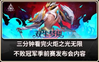 火炬之光无限不败冠军发布会3分钟省流版版本答案就是他！