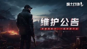 《废土行动》6月28日停服维护公告