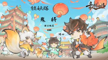 【浔廿攻略】-锁妖塔-04-鬼将