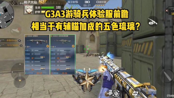 G3A3游骑兵前瞻,相当于有辅瞄加成的五色琉璃觉醒?截图