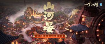 秋季特典版本“山河晏”今日欢聚来袭！同居大世界，打卡趣味店，欢乐整个秋！