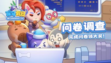 《骡马假日》测试版调查问卷