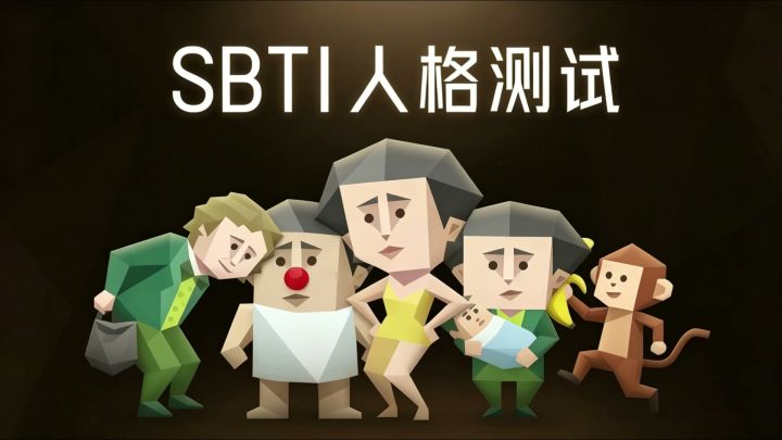 刷屏朋友圈的SBTI来啦→来测测你是小丑、吗喽还是伪人!截图