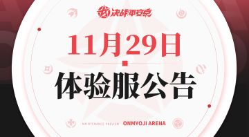 《决战！平安京》体验服11月29日更新公告