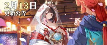 更新公告 | 02月13日