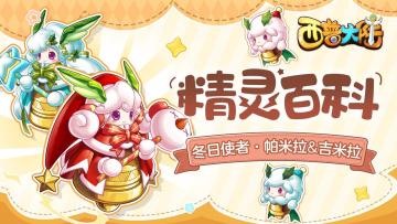 精灵百科|冬日使者·帕米拉&吉米拉