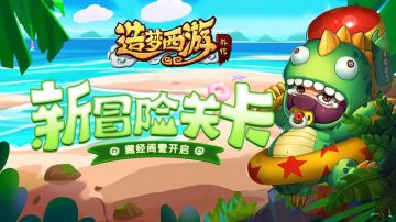 6月23日版本更新，新冒险关卡-藏经阁壹开启！