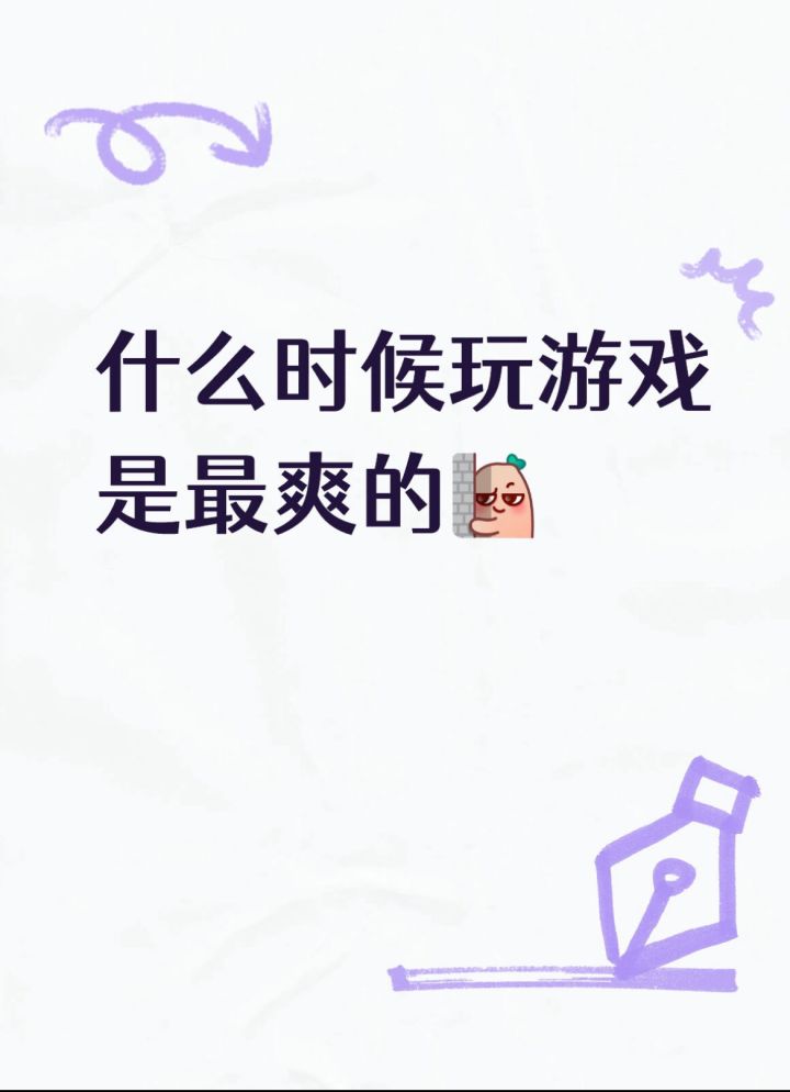 什么时候玩游戏是最爽的截图