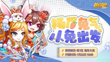 扬眉兔气丨全新大区1月22日从兔出发！