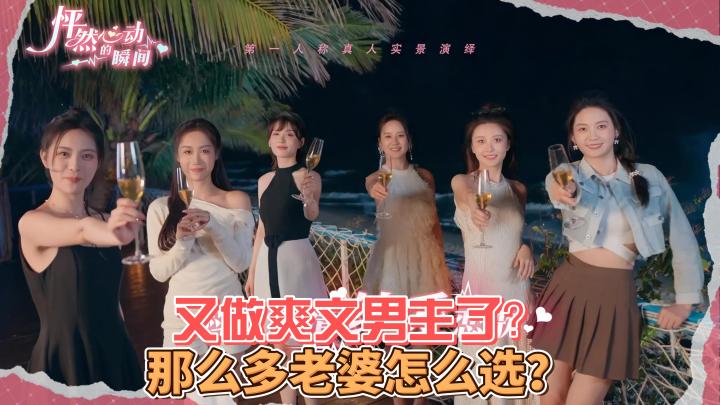 爽文男主简直了!六位老婆轮流来!截图