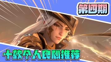 《十款良心推荐》第四期：MOBA游戏千千万，最后还得是这个老伙计最良心