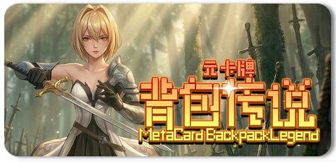 元卡牌之背包传说 v1.0.2.2 1