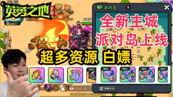 【英勇之地手游S1】全新主城 派对岛上线! 白嫖超多资源!截图