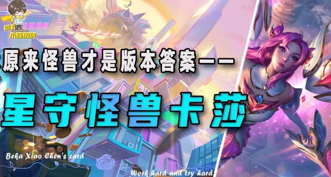 「怪兽情报卡莎」，四情报爆杀全场，把把三星的超爽上分阵容！截图