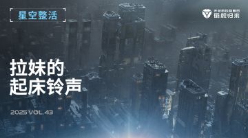 星空整活社 | 拉妹的起床铃声