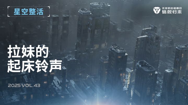 星空整活社 | 拉妹的起床铃声截图