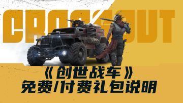 《创世战车》免费/付费礼包【兑换说明】