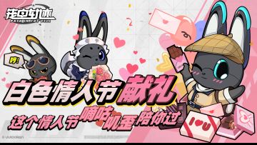 白色情人节献礼丨这个情人节嘀咕叽歪陪你过