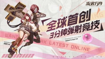 【测试预告】方舟即将起航，舰长准备好登陆了吗！