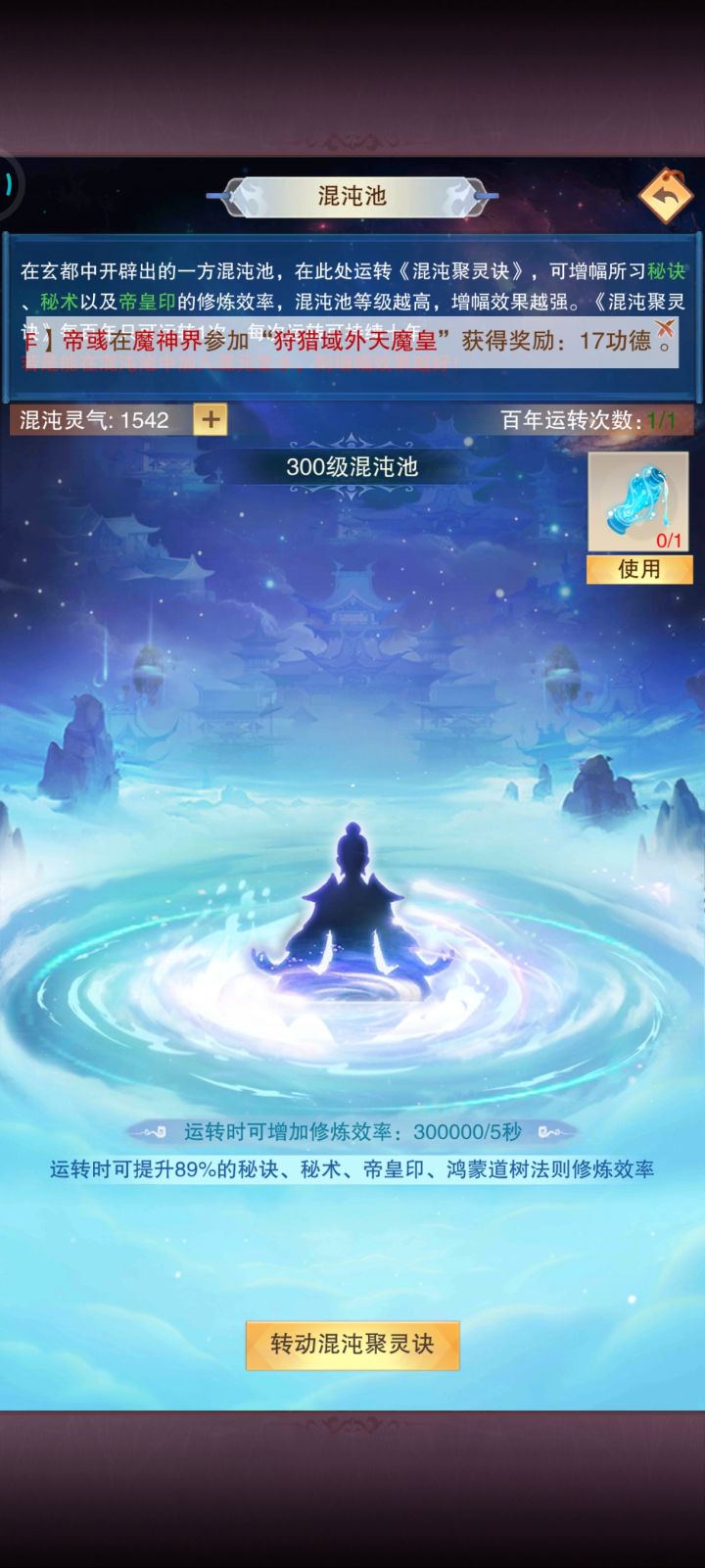 跟随道友们的脚步,一起混沌池毕业。截图