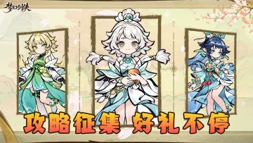 没有做不到只有想不到，攻略征集好礼等你领✨！