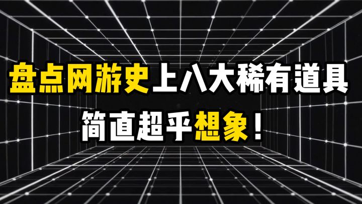 盘点网游史上八大稀有道具,简直超乎想象!截图