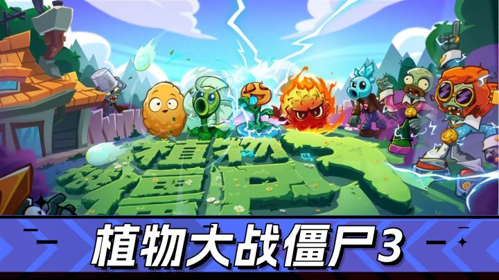 3D画风,融合植物!《植物大战僵尸3》综合测评!截图