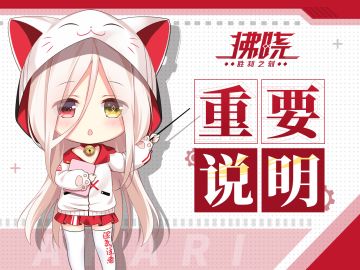 《拂晓》维护更新及补偿发放说明