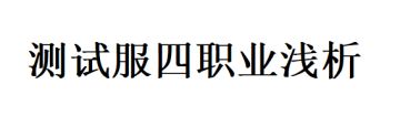 测试服四职业浅析，主要是战士分享