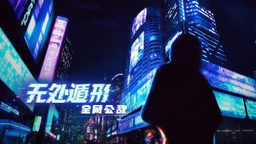 《无处遁形：全网公敌》11月4日不限量测试公告