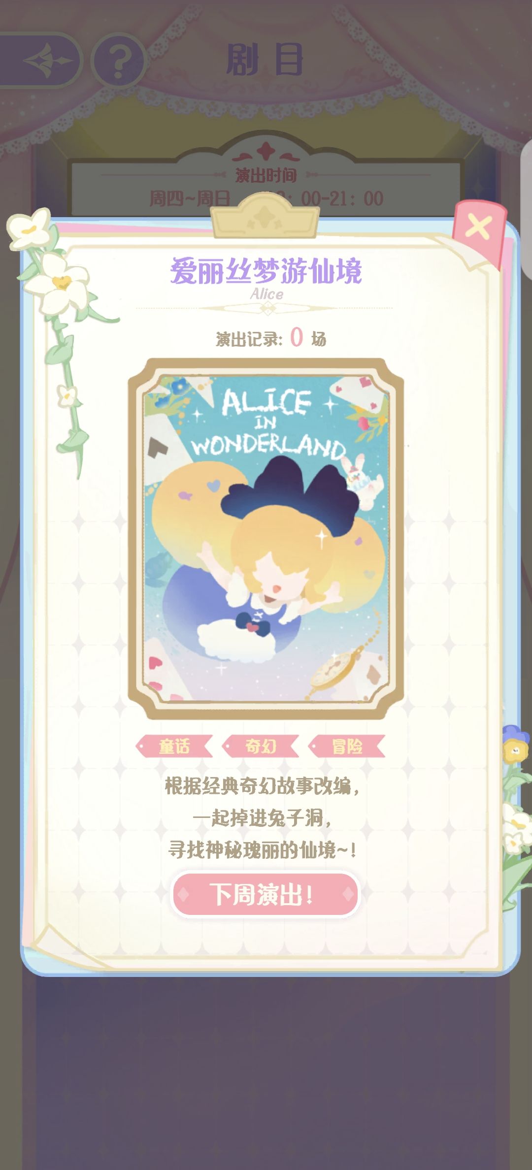恕我直言,爱丽丝下周演出啦 1