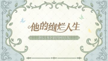 【路辰专属企划预告】