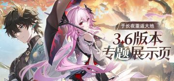 3.6版本「于长夜重返大地」专题展示页