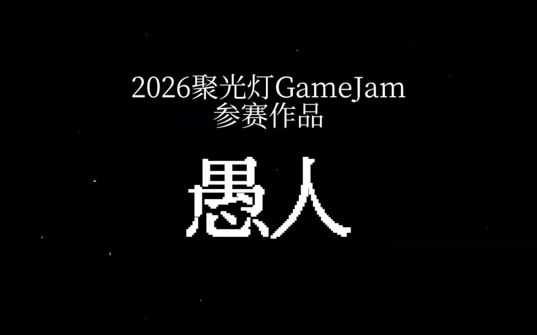 总结与反思——《愚人》开发者日志#5 1