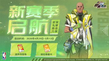 新赛季启航丨好礼助力，突破自我！