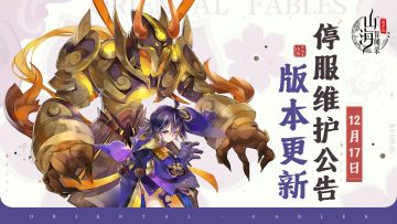 《山海异闻录-福利版》12月17日停服维护公告